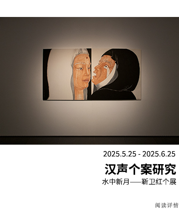 汉声个案研究：水中新月——靳卫红个展