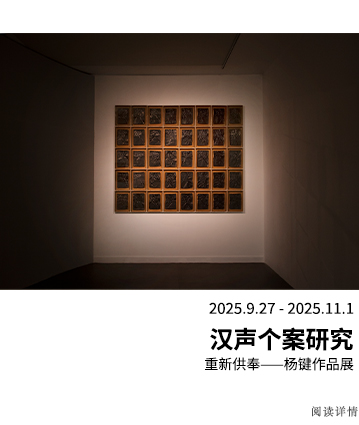 汉声个案研究：重新供奉——杨键作品展