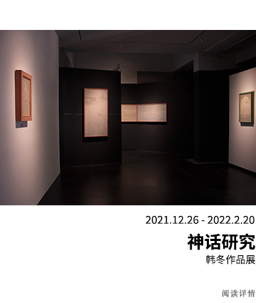 神话研究——韩冬作品展