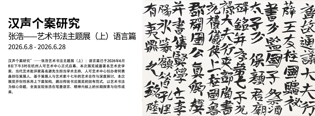 张浩——艺术书法主题展（上）语言篇