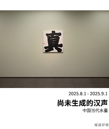 汉声个案研究——中国当代水墨