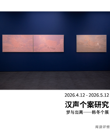 汉声个案研究：梦与出离——韩冬个展